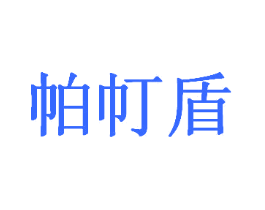 帕帄盾