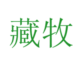 藏牧