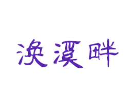涣溪畔