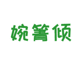 婉箐倾