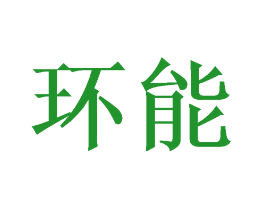 环能