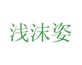 浅沫姿