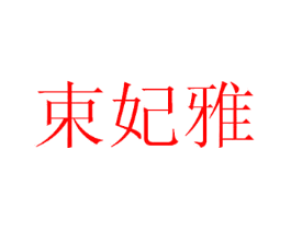 束妃雅