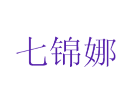 七锦娜