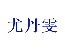 尤丹雯