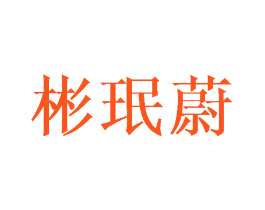 彬珉蔚