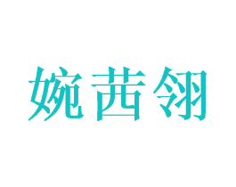 婉茜翎