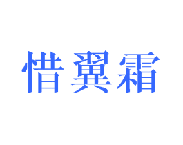惜翼霜