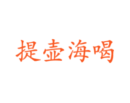提壶海喝