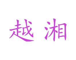 越湘