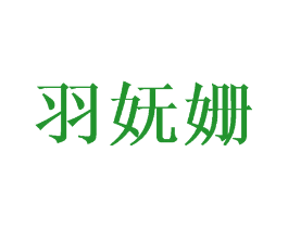 羽妩姗