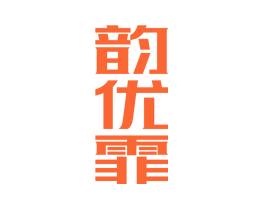 韵优霏