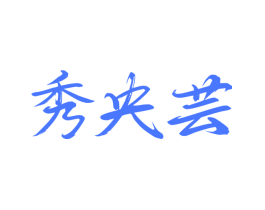 秀央芸