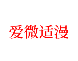 爱微适漫