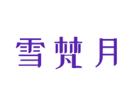雪梵月