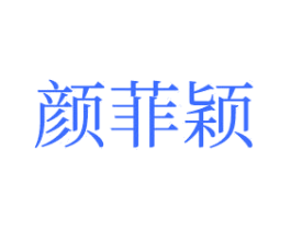 颜菲颖