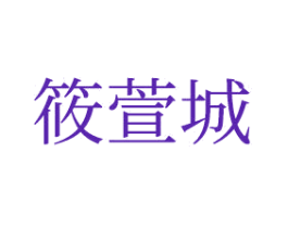 筱萱城