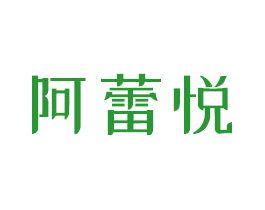 阿蕾悦