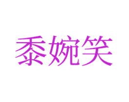 黍婉笑