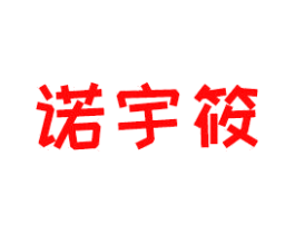 诺宇筱