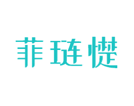 菲琏憷