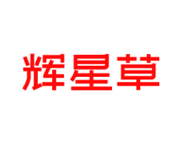 辉星草