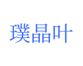 璞晶叶