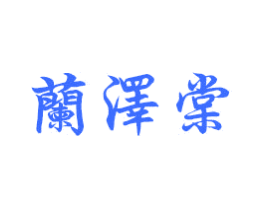 兰泽棠