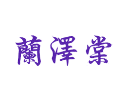 兰泽棠