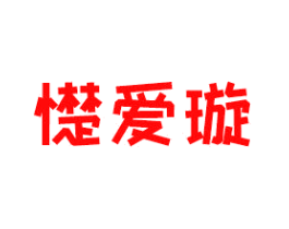 憷爱璇