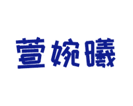 萱婉曦