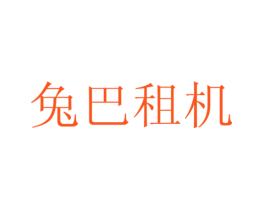 兔巴租机