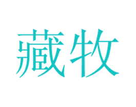 藏牧