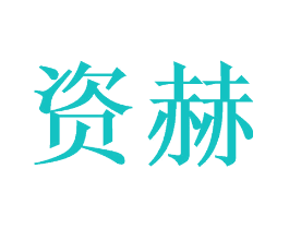 资赫