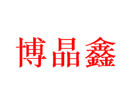 博晶鑫