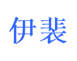 伊裴