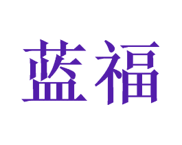 蓝福