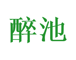 醉池