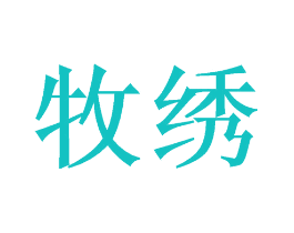 牧绣