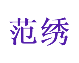 范绣