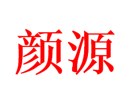 颜源