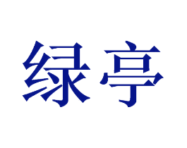 绿亭