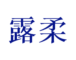 露柔