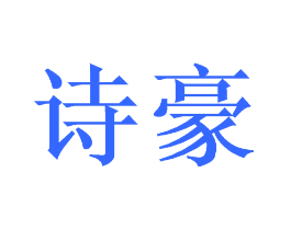 诗豪