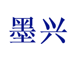 墨兴