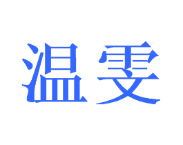 温雯