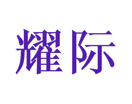 耀际