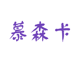 慕森卡