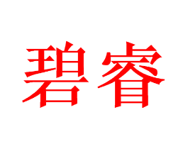 碧睿