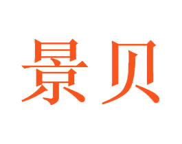 景贝